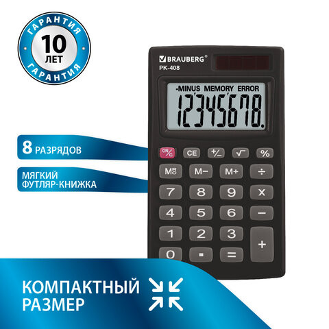 Калькулятор карманный BRAUBERG PK-408-BK (97x56 мм), 8 разрядов, двойное питание, ЧЕРНЫЙ, 250517 по низкой цене оптом 