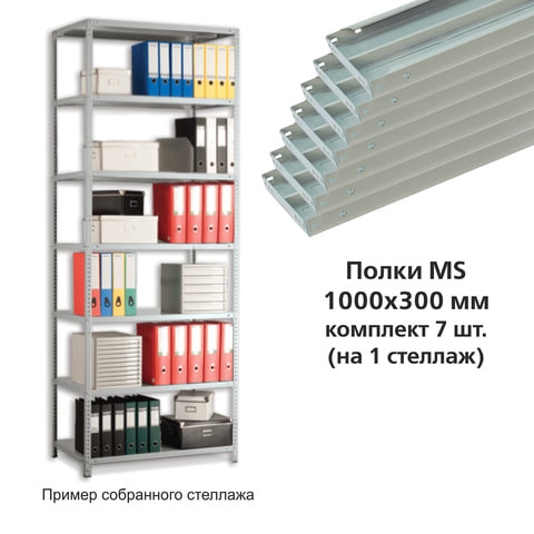 Полки MS (ш1000хг300 мм), КОМПЛЕКТ 7 шт. для металлического стеллажа, фурнитура в комплекте по низкой цене оптом 