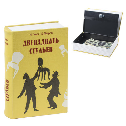 Сейф-книга "12 стульев", 60х170х240 мм, ключевой замок, BRAUBERG, 291058 по низкой цене оптом Краснодар, Москва, Уфа, Казань, Барнаул, Владивосток, Хабаровск, Сахалин, Красноярск, Екатеренбург, 