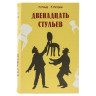 Сейф-книга "12 стульев", 60х170х240 мм, ключевой замок, BRAUBERG, 291058 по низкой цене оптом Краснодар, Москва, Уфа, Казань, Барнаул, Владивосток, Хабаровск, Сахалин, Красноярск, Екатеренбург, 