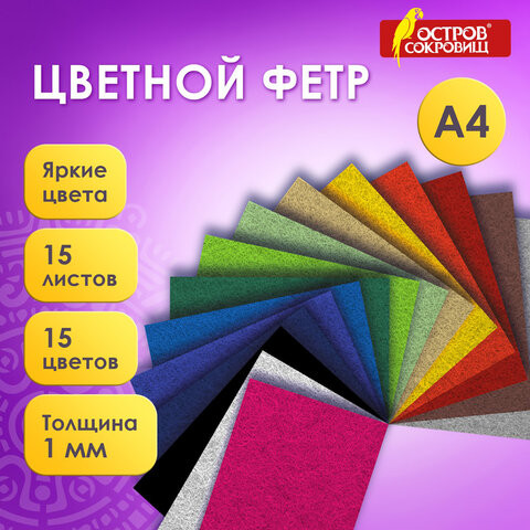 Фетр жесткий А4, 1мм, 15л, 15цв, плотность 160 г/м, ОСТРОВ СОКРОВИЩ, 665668 по низкой цене оптом 