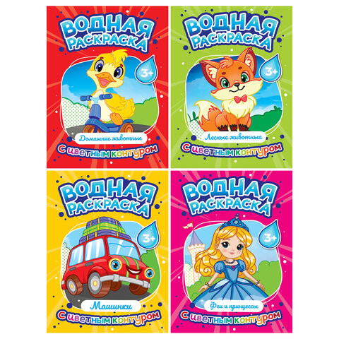 Раскраска водная с цветным контуром, 195х276 мм, 16 стр., АССОРТИ, ПП по низкой цене оптом Раскраска водная с цветным контуром, 195х276 мм, 16 стр., АССОРТИ, ПП по низкой цене оптом