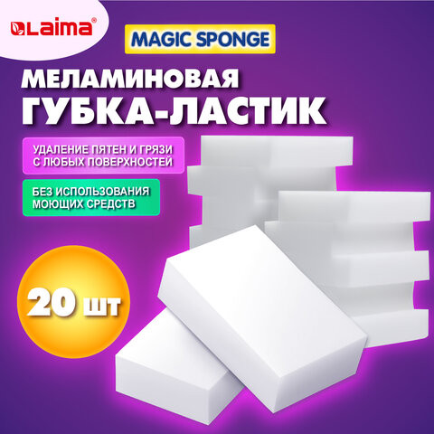 Губка-ластик МЕЛАМИНОВАЯ для чистки кухни, уборки и обуви 10х7х3 см, КОМПЛЕКТ 20 шт., полибэг, LAIMA, 608955 по низкой цене оптом 