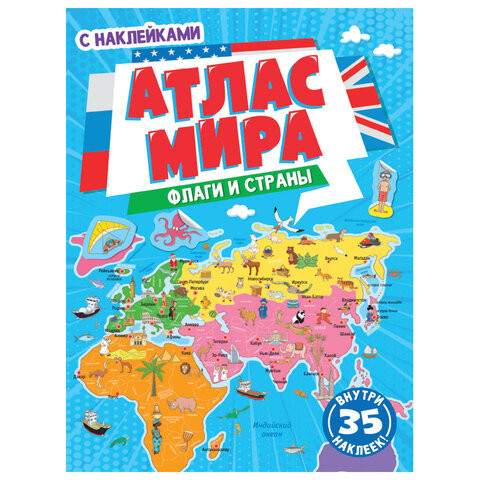 Книжка-пособие АТЛАС МИРА. ФЛАГИ И СТРАНЫ, 195х275, 24стр.+2стр. накл., PROF-PRESS, 1853-7 по низкой цене оптом Краснодар, Москва, Уфа, Казань, Барнаул, Владивосток, Хабаровск, Сахалин, Красноярск, Екатеренбург, 