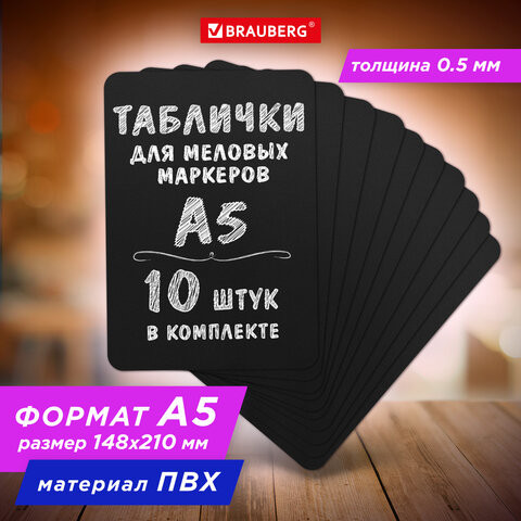 Табличка меловая А5 (14,8x21 см), КОМПЛЕКТ 10 штук, пластиковая, 0,5 мм, ЧЕРНАЯ, BRAUBERG, 291301 по низкой цене оптом 