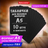Табличка меловая А5 (14,8x21 см), КОМПЛЕКТ 10 штук, пластиковая, 0,5 мм, ЧЕРНАЯ, BRAUBERG, 291301 по низкой цене оптом 