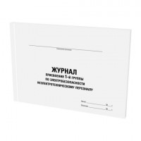 Журнал присвоения электробезопасности для 1-ой группы, 48л, картон, офсет, А4 203x285мм, STAFF, 130269