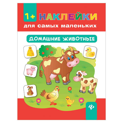 Наклейки для самых маленьких. Домашние животные, О0078594 по низкой цене оптом 