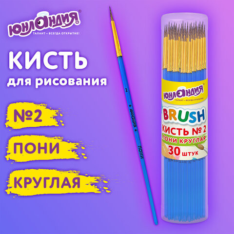 Кисть ПОНИ, круглая, № 2, цветная ручка, ЮНЛАНДИЯ, 201061 по низкой цене оптом 