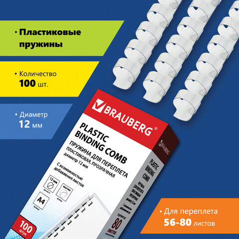 Пружины пластиковые для переплета, КОМПЛЕКТ 100 шт., 12 мм (для сшивания 56-80 л.), прозрачные, BRAUBERG, 530916 по низкой цене оптом Краснодар, Москва, Уфа, Казань, Барнаул, Владивосток, Хабаровск, Сахалин, Красноярск, Екатеренбург, 