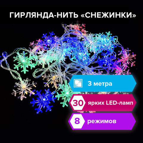 Электрогирлянда-нить комнатная "Снежинки" 3 м, 30 LED, мультицветная, 220 V, ЗОЛОТАЯ СКАЗКА, 591268 по низкой цене оптом 