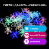 Электрогирлянда-нить комнатная "Снежинки" 3 м, 30 LED, мультицветная, 220 V, ЗОЛОТАЯ СКАЗКА, 591268 по низкой цене оптом 