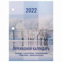 Календарь настольный перекидной 2022 год "ПРИРОДА", 160 л., блок офсет, цветной, 2 краски, BRAUBERG, 113386