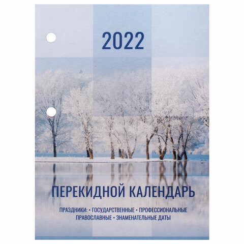 Календарь настольный перекидной 2022 год "ПРИРОДА", 160 л., блок офсет, цветной, 2 краски, BRAUBERG, 113386 по низкой цене оптом 