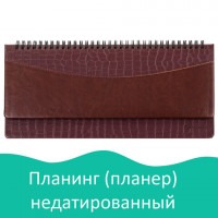 Планинг настольный недатированный (305х140 мм) BRAUBERG "Cayman", комбинация под кожу крокодила и гладкую кожу, 60 л., коричн/т-кор, 123919
