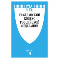 Кодекс РФ ГРАЖДАНСКИЙ. Части 1, 2, 3 и 4, мягкий переплёт, 127541