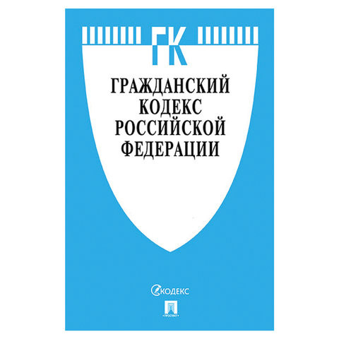 Кодекс РФ ГРАЖДАНСКИЙ. Части 1, 2, 3 и 4, мягкий переплёт, 127541 по низкой цене оптом 