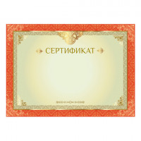 Сертификат А4, горизонтальный бланк №1, мелованный картон, конгрев, тиснение фольгой, BRAUBERG, 128374