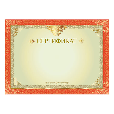 Сертификат А4, горизонтальный бланк №1, мелованный картон, конгрев, тиснение фольгой, BRAUBERG, 128374 по низкой цене оптом 