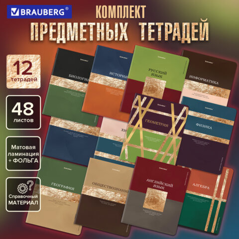 Тетради предметные, КОМПЛЕКТ 12 ПРЕДМЕТОВ, 48л, матовая ламинация, фольга, BRAUBERG, GOLDY, 405178 по низкой цене оптом 