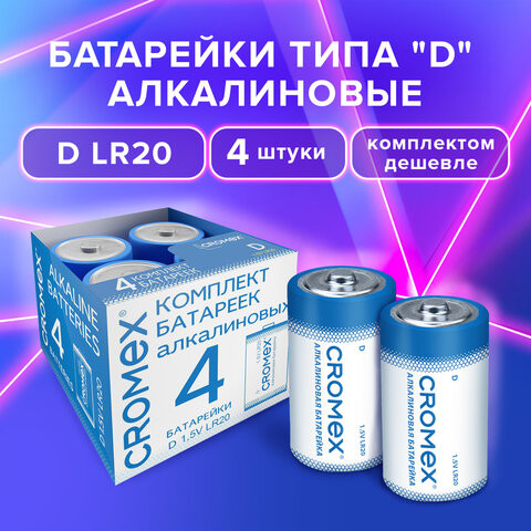 Батарейки алкалиновые КОМПЛЕКТ 4 шт., CROMEX Alkaline, D (LR20, 13А), короб, 456454 по низкой цене оптом 