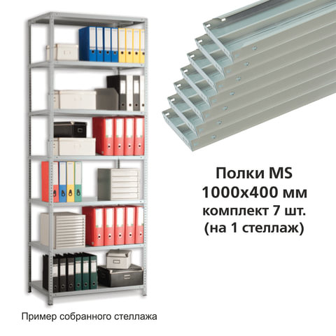 Полки MS (ш1000хг400 мм), КОМПЛЕКТ 7 шт. для металлического стеллажа, фурнитура в комплекте по низкой цене оптом 