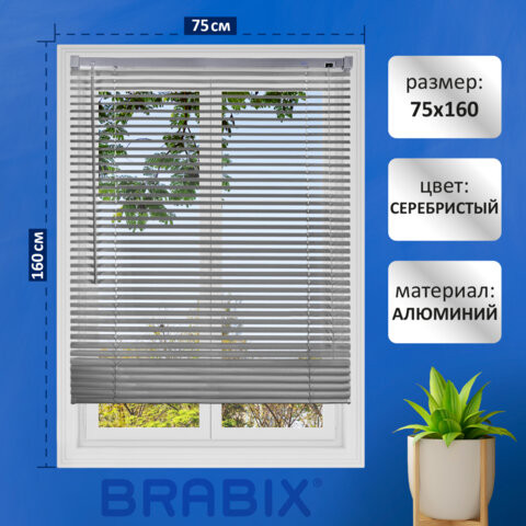 Жалюзи горизонтальные BRABIX 75*160 см, АЛЮМИНИЙ, цвет серебристый, хххххх, 608631 по низкой цене оптом Краснодар, Москва, Уфа, Казань, Барнаул, Владивосток, Хабаровск, Сахалин, Красноярск, Екатеренбург, 