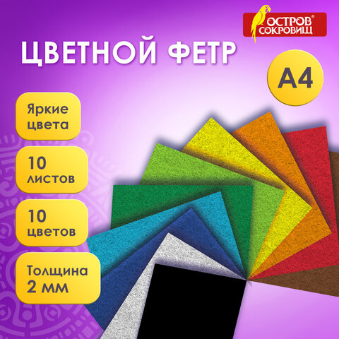 Фетр мягкий утолщенный А4, 2мм, 10л, 10цв, плотность 250 г/м, ОСТРОВ СОКРОВИЩ, 665669 по низкой цене оптом 