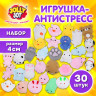 Игрушка-антистресс "НАБОР 30 ШТУК", 4 см, JOLLY JOT (ДЖОЛЛИ ДЖОТ), 665821 по низкой цене оптом 
