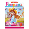 Раскраска с заданиями +56 наклеек "Наклей и раскрась"сцвет.фоном, А5, 16стр., 16,2х23,4 см, АССОРТИ, ЛиС по низкой цене оптом 