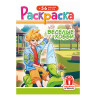 Раскраска с заданиями +56 наклеек "Наклей и раскрась"сцвет.фоном, А5, 16стр., 16,2х23,4 см, АССОРТИ, ЛиС по низкой цене оптом 