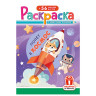Раскраска с заданиями +56 наклеек "Наклей и раскрась"сцвет.фоном, А5, 16стр., 16,2х23,4 см, АССОРТИ, ЛиС по низкой цене оптом 