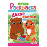 Раскраска с заданиями +56 наклеек "Наклей и раскрась"сцвет.фоном, А5, 16стр., 16,2х23,4 см, АССОРТИ, ЛиС по низкой цене оптом 