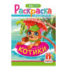 Раскраска с заданиями +56 наклеек "Наклей и раскрась"сцвет.фоном, А5, 16стр., 16,2х23,4 см, АССОРТИ, ЛиС по низкой цене оптом 