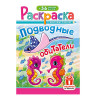 Раскраска с заданиями +56 наклеек "Наклей и раскрась"сцвет.фоном, А5, 16стр., 16,2х23,4 см, АССОРТИ, ЛиС по низкой цене оптом 