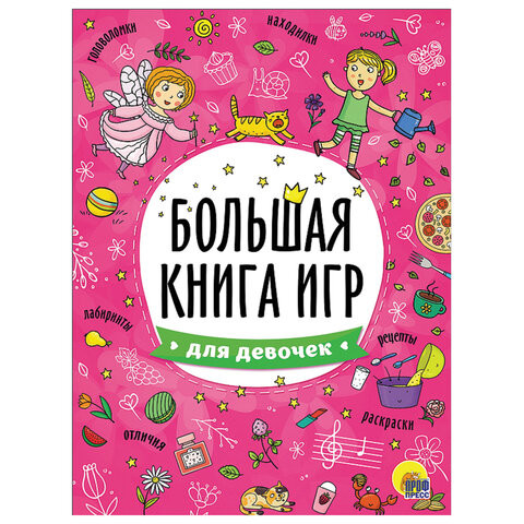 Книжка-пособие БОЛЬШАЯ КНИГА ИГР ДЛЯ ДЕВОЧЕК, 261x196мм, 48стр., PROF-PRES, 6740-8 по низкой цене оптом Краснодар, Москва, Уфа, Казань, Барнаул, Владивосток, Хабаровск, Сахалин, Красноярск, Екатеренбург, 
