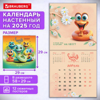 Календарь настенный перекидной 2025г, BRAUBERG, 12 листов, 29х29см, "Весёлые змейки", 116168
