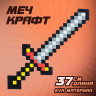 Меч игрушечный "Крафт", 37,5 см, EVA, 3014951 по низкой цене оптом 