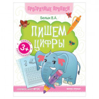 Прозрачные прописи. Пишем цифры. 3+, О0087349