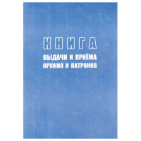 Книга выдачи и приема оружия и патронов
