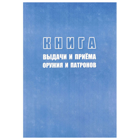 Книга выдачи и приема оружия и патронов по низкой цене оптом 