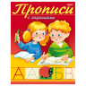 Книжка-пособие А5, 8 л., HATBER, Прописи c заданиями, "Буквы", 8Кц5 10553, R006765 по низкой цене оптом 