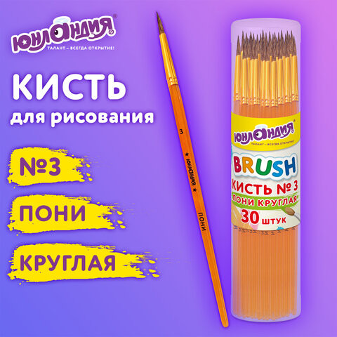 Кисть ПОНИ, круглая, № 3, цветная ручка, ЮНЛАНДИЯ, 201062 по низкой цене оптом 