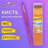 Кисть ПОНИ, круглая, № 3, цветная ручка, ЮНЛАНДИЯ, 201062 по низкой цене оптом 