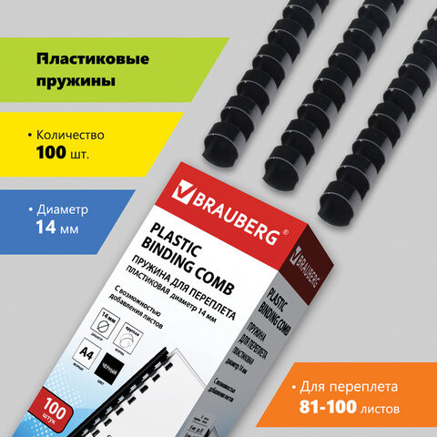 Пружины пластиковые для переплета, КОМПЛЕКТ 100 шт., 14 мм (для сшивания 81-100 л.), черные, BRAUBERG, 530917 по низкой цене оптом Краснодар, Москва, Уфа, Казань, Барнаул, Владивосток, Хабаровск, Сахалин, Красноярск, Екатеренбург, 