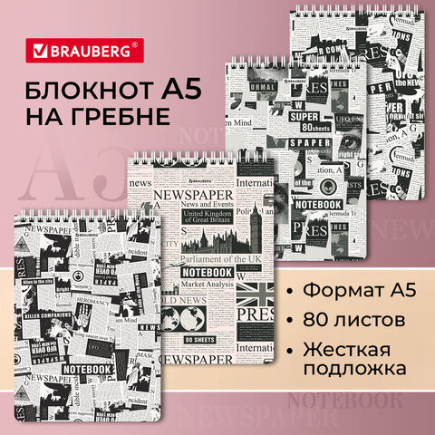 Блокнот А5 146х206мм, 80л, гребень, картон, жесткая подложка, клетка, BRAUBERG, "Newspapers", 114381 по низкой цене оптом 