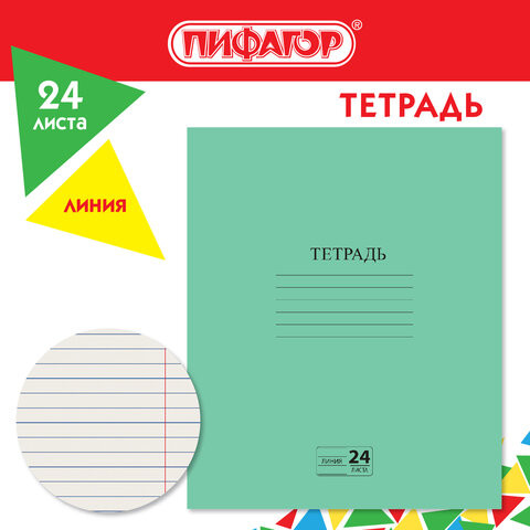 Тетрадь ЗЕЛЁНАЯ обложка 24л, линия с полями, офсет №2 ЭКОНОМ, "ПИФАГОР", 107126 по низкой цене оптом 