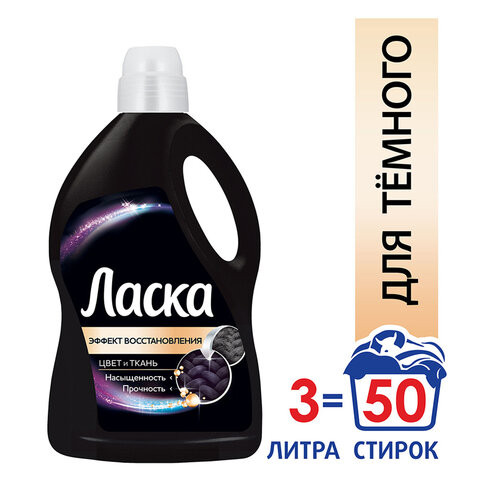 Средство для стирки жидкое автомат 3 л ЛАСКА "Сияние черного", гель-концентрат, 2462937 по низкой цене оптом Краснодар, Москва, Уфа, Казань, Барнаул, Владивосток, Хабаровск, Сахалин, Красноярск, Екатеренбург, 