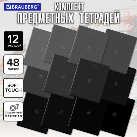 Тетради предметные, КОМПЛЕКТ 12 ПРЕДМЕТОВ, 48л, SoftTouch, BRAUBERG, РИТМ, 405181 по низкой цене оптом 