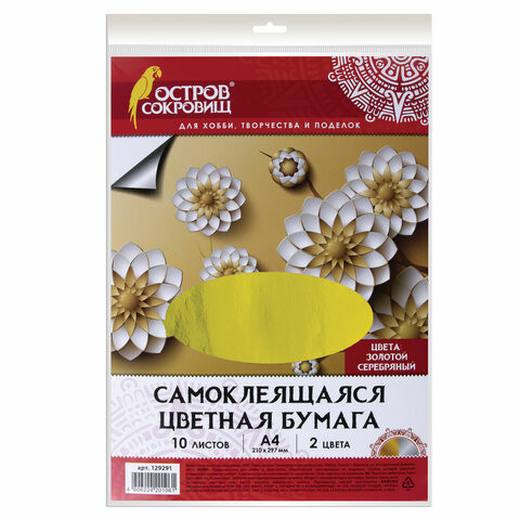 Цветная бумага, А4, мелованная САМОКЛЕЯЩАЯСЯ, 10 листов (5 золото+5 серебро), 80 г/м2, ОСТРОВ СОКРОВИЩ, 129291 по низкой цене оптом 